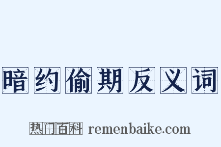 暗约偷期反义词是什么意思的图片